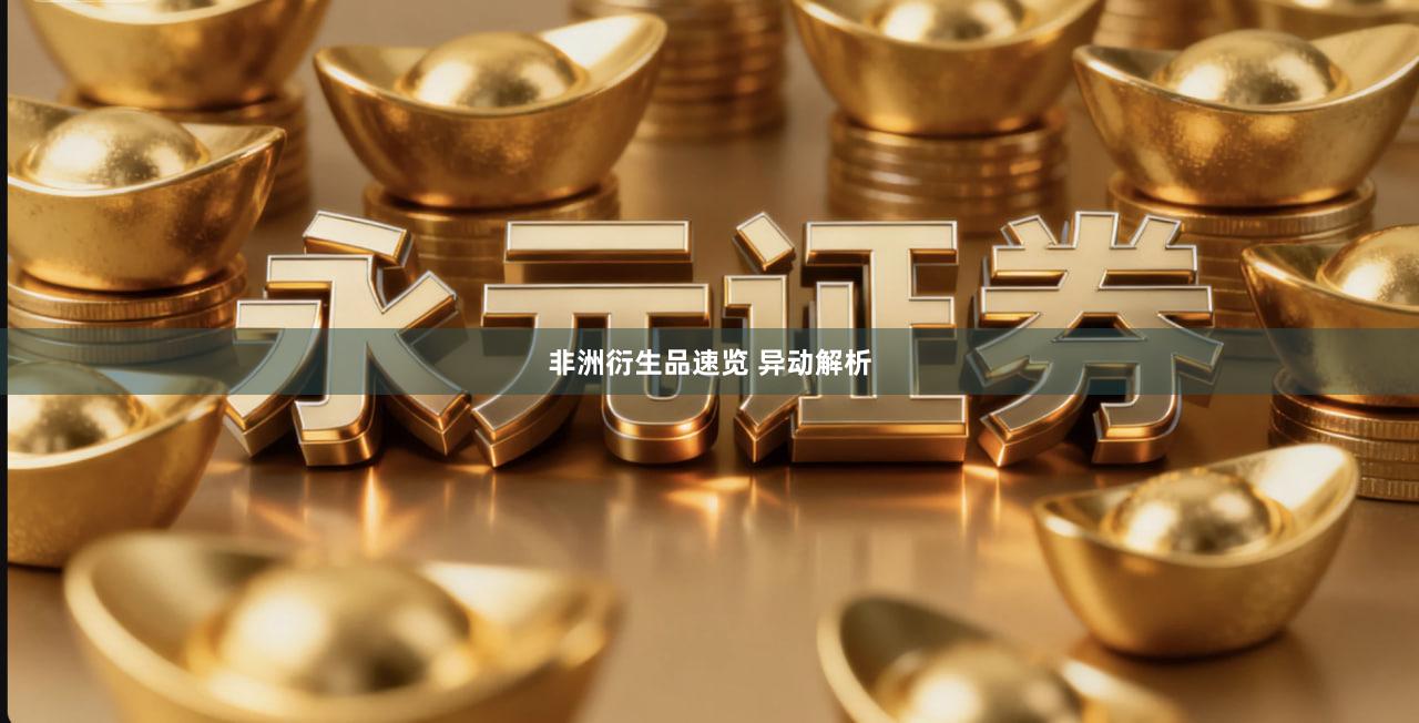 非洲衍生品速览 异动解析