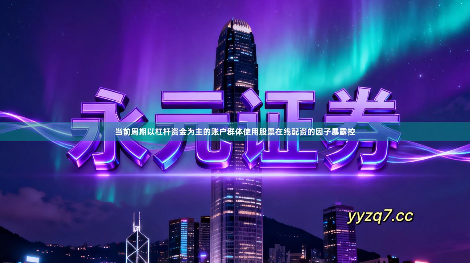 当前周期以杠杆资金为主的账户群体使用股票在线配资的因子暴露控