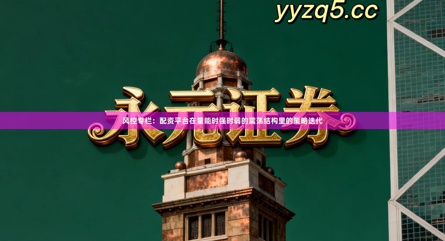 风控专栏：配资平台在量能时强时弱的震荡结构里的策略迭代