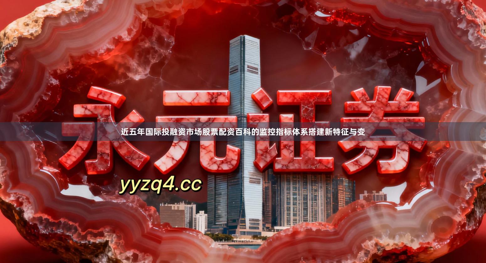 近五年国际投融资市场股票配资百科的监控指标体系搭建新特征与变