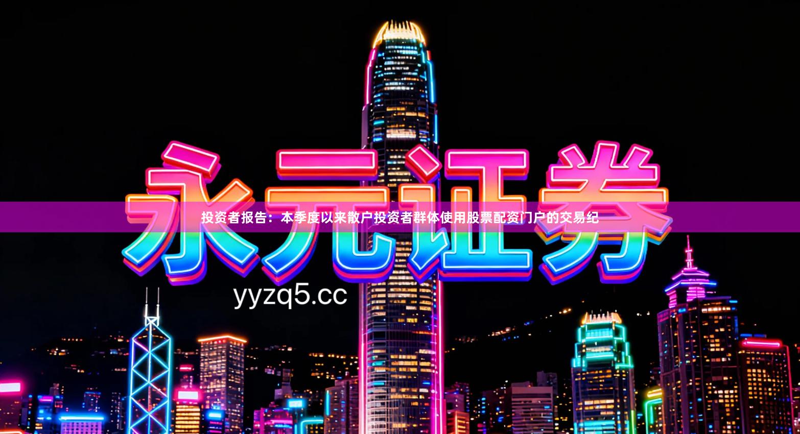 投资者报告：本季度以来散户投资者群体使用股票配资门户的交易纪