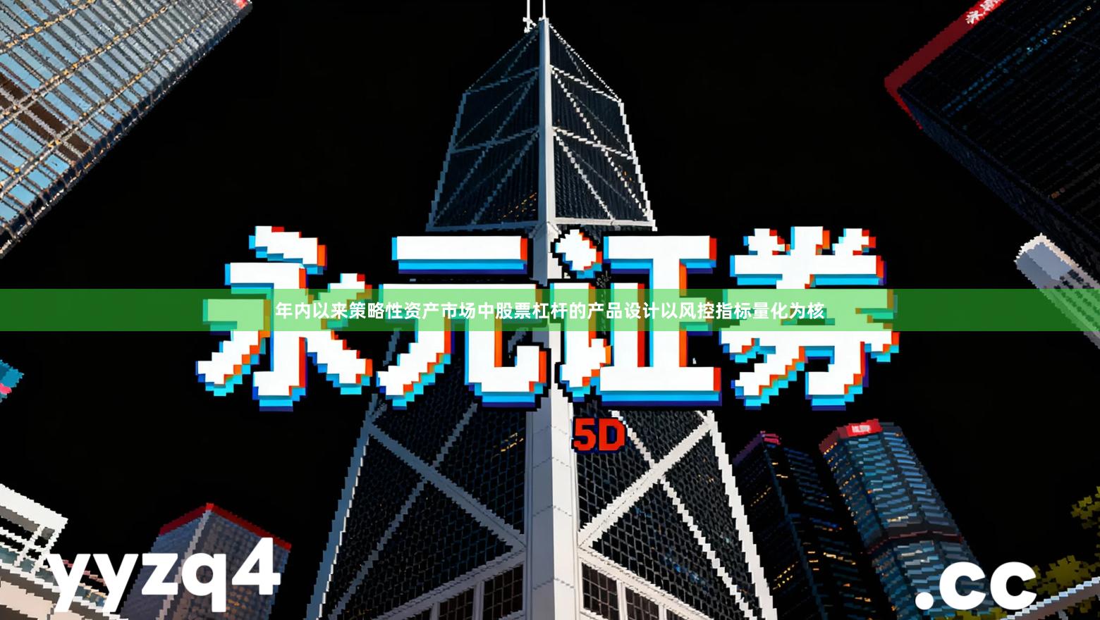年内以来策略性资产市场中股票杠杆的产品设计以风控指标量化为核