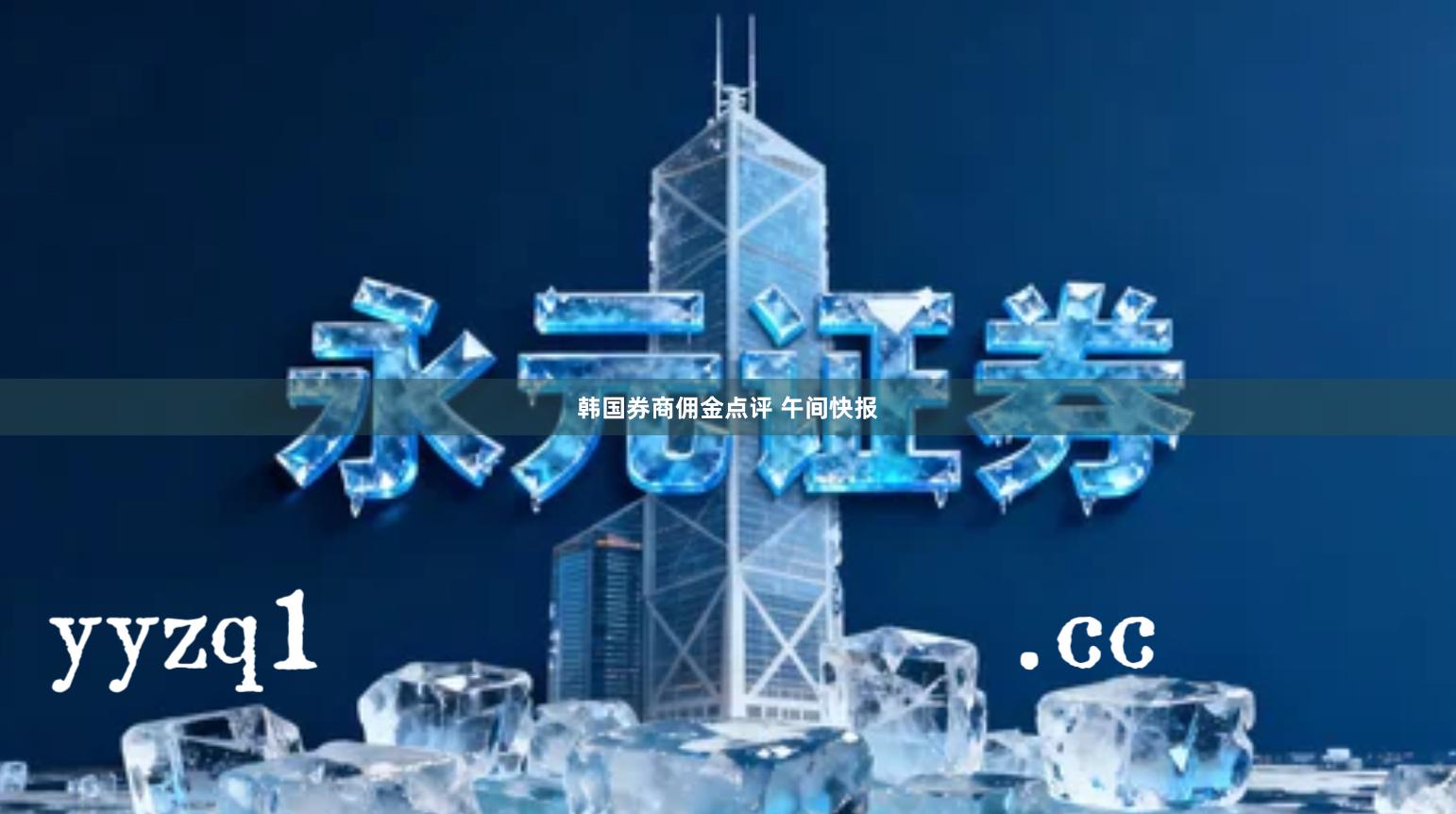 韩国券商佣金点评 午间快报