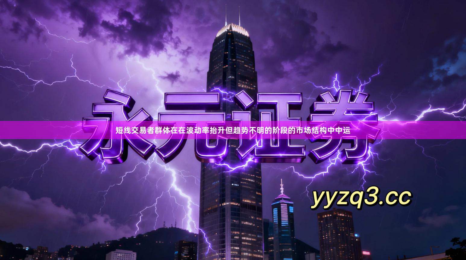 短线交易者群体在在波动率抬升但趋势不明的阶段的市场结构中中运