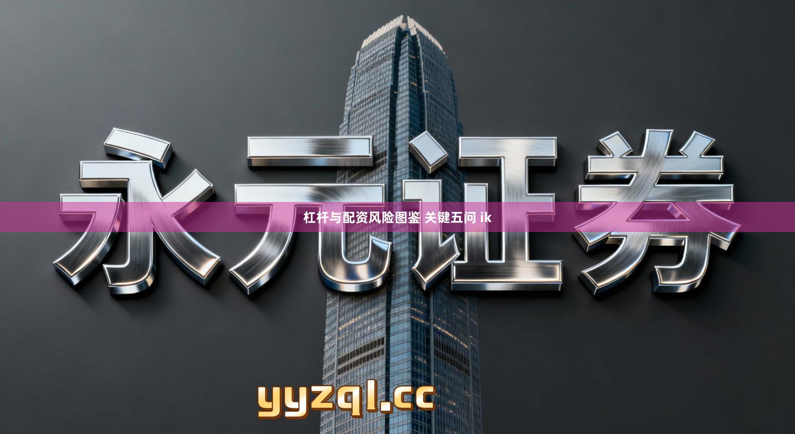 杠杆与配资风险图鉴 关键五问 ik