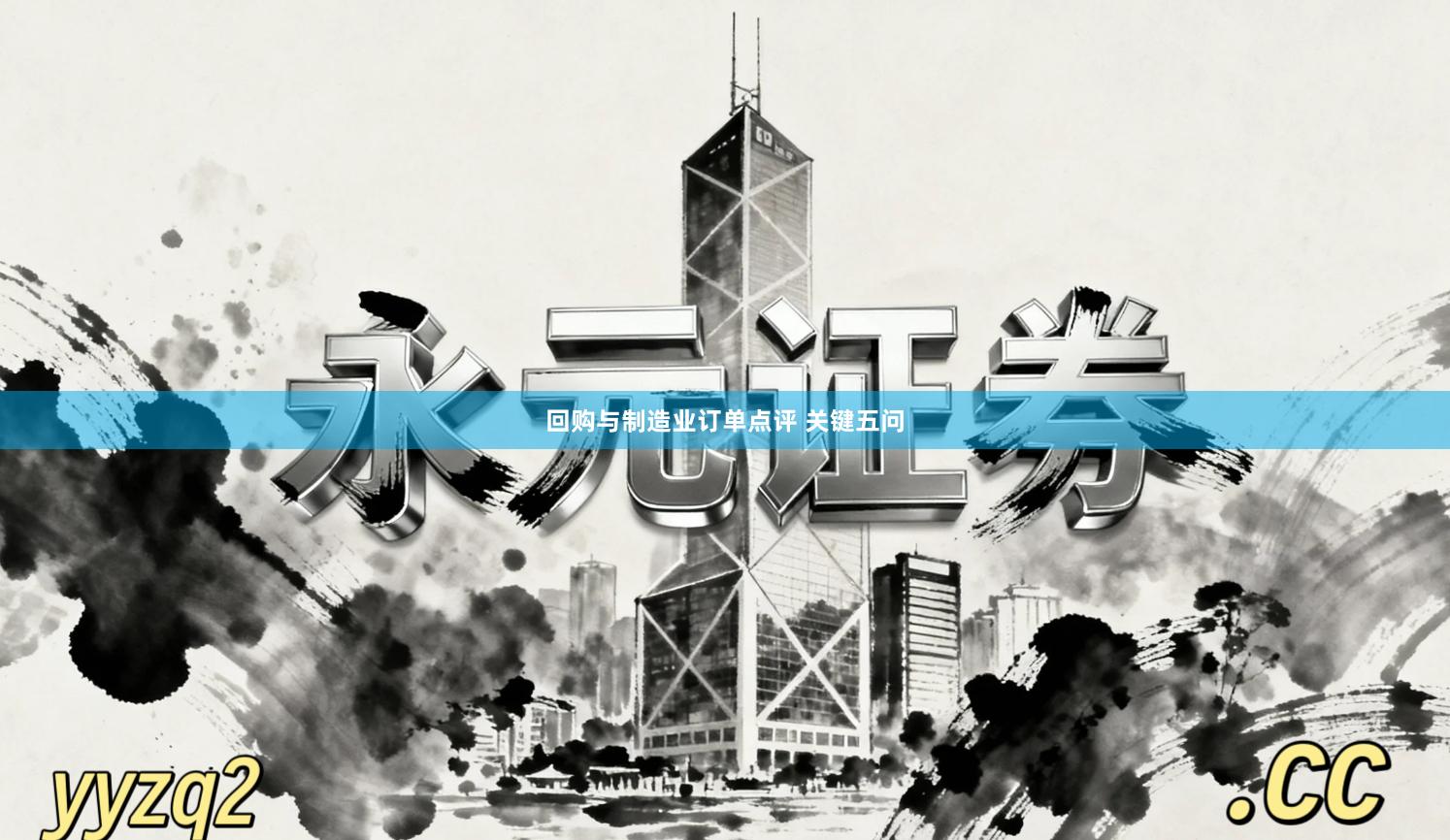 回购与制造业订单点评 关键五问