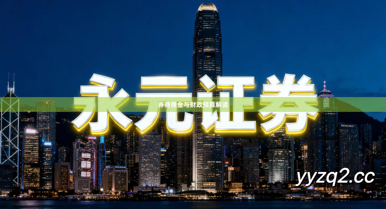 券商佣金与财政预算解读