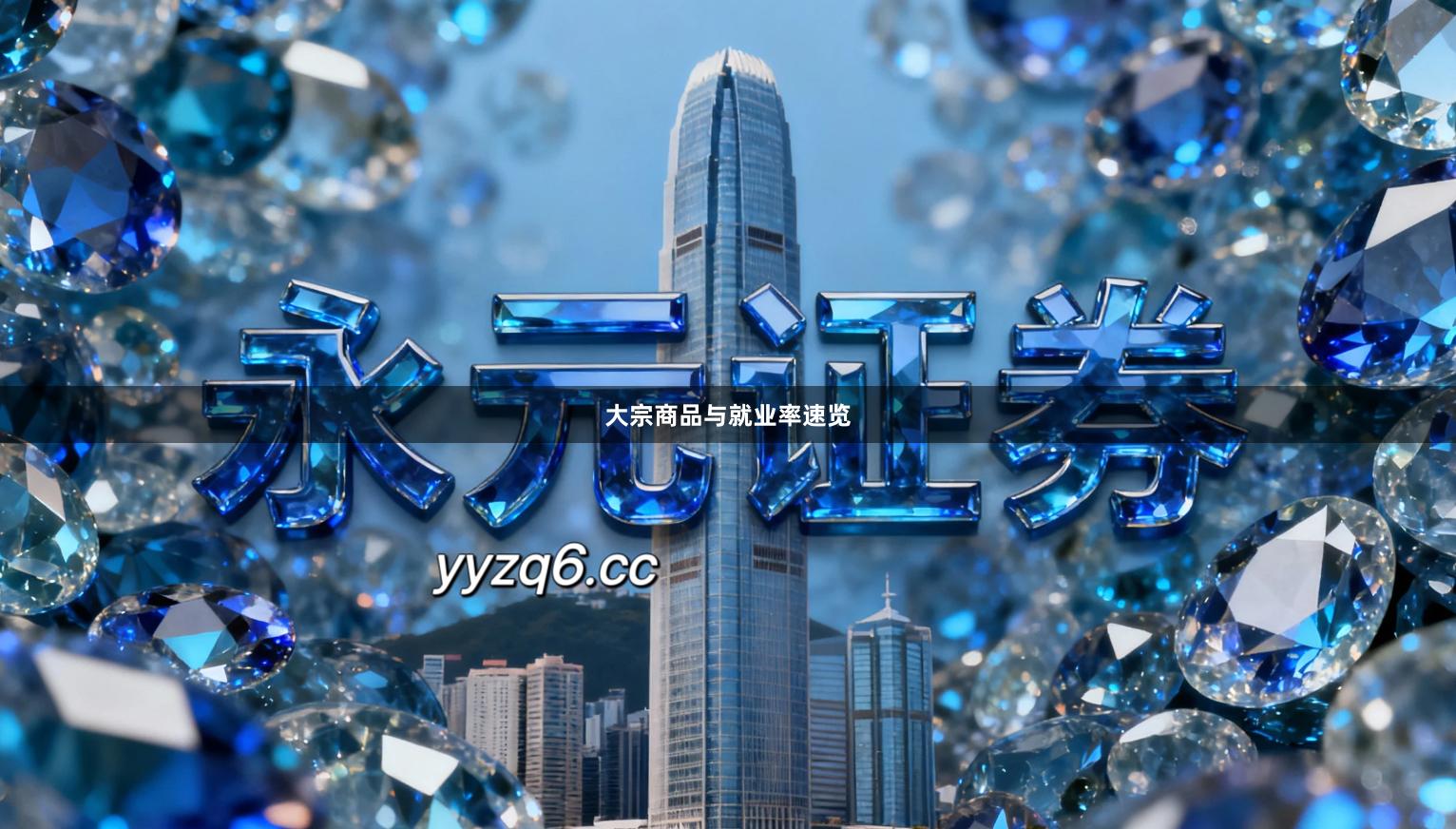 大宗商品与就业率速览