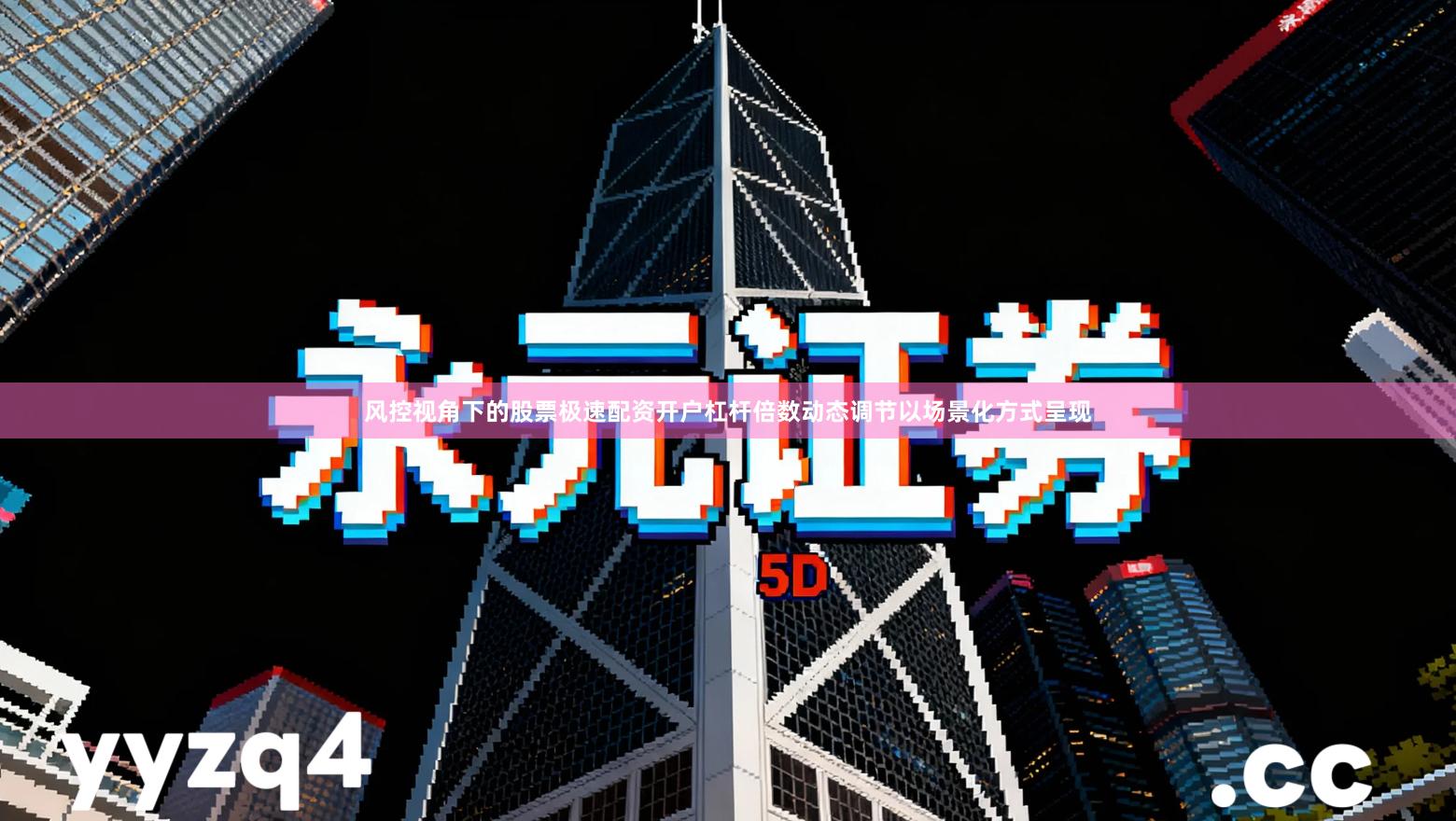 风控视角下的股票极速配资开户杠杆倍数动态调节以场景化方式呈现