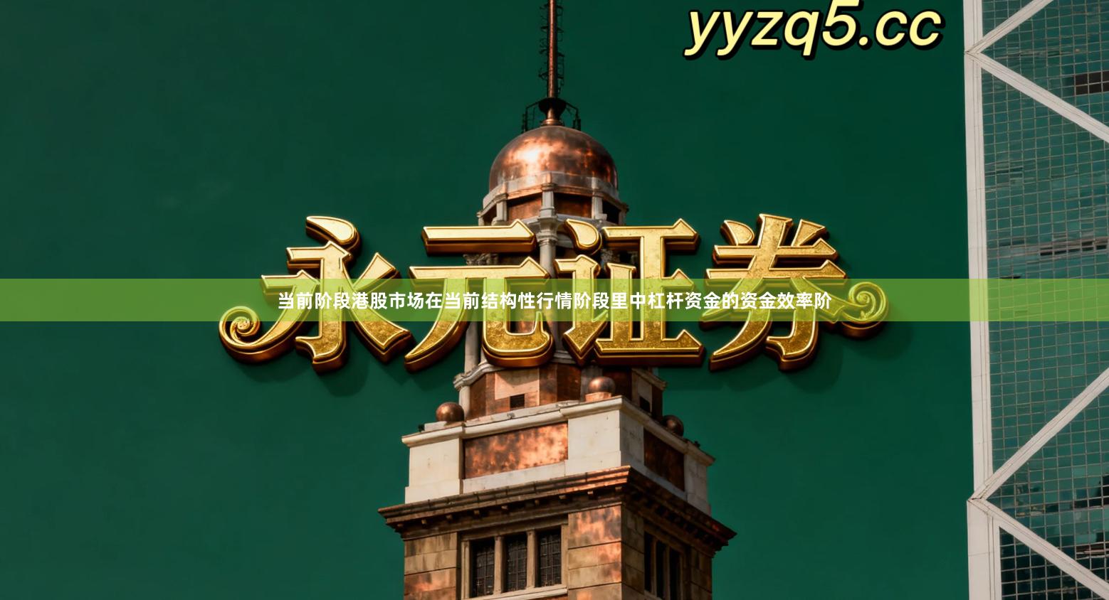 当前阶段港股市场在当前结构性行情阶段里中杠杆资金的资金效率阶