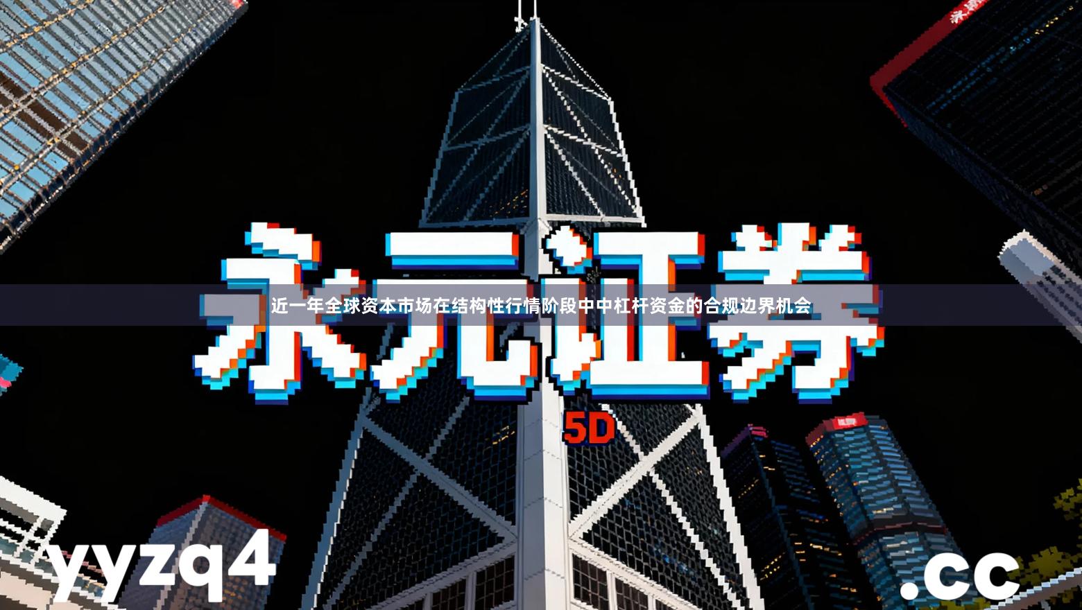 近一年全球资本市场在结构性行情阶段中中杠杆资金的合规边界机会