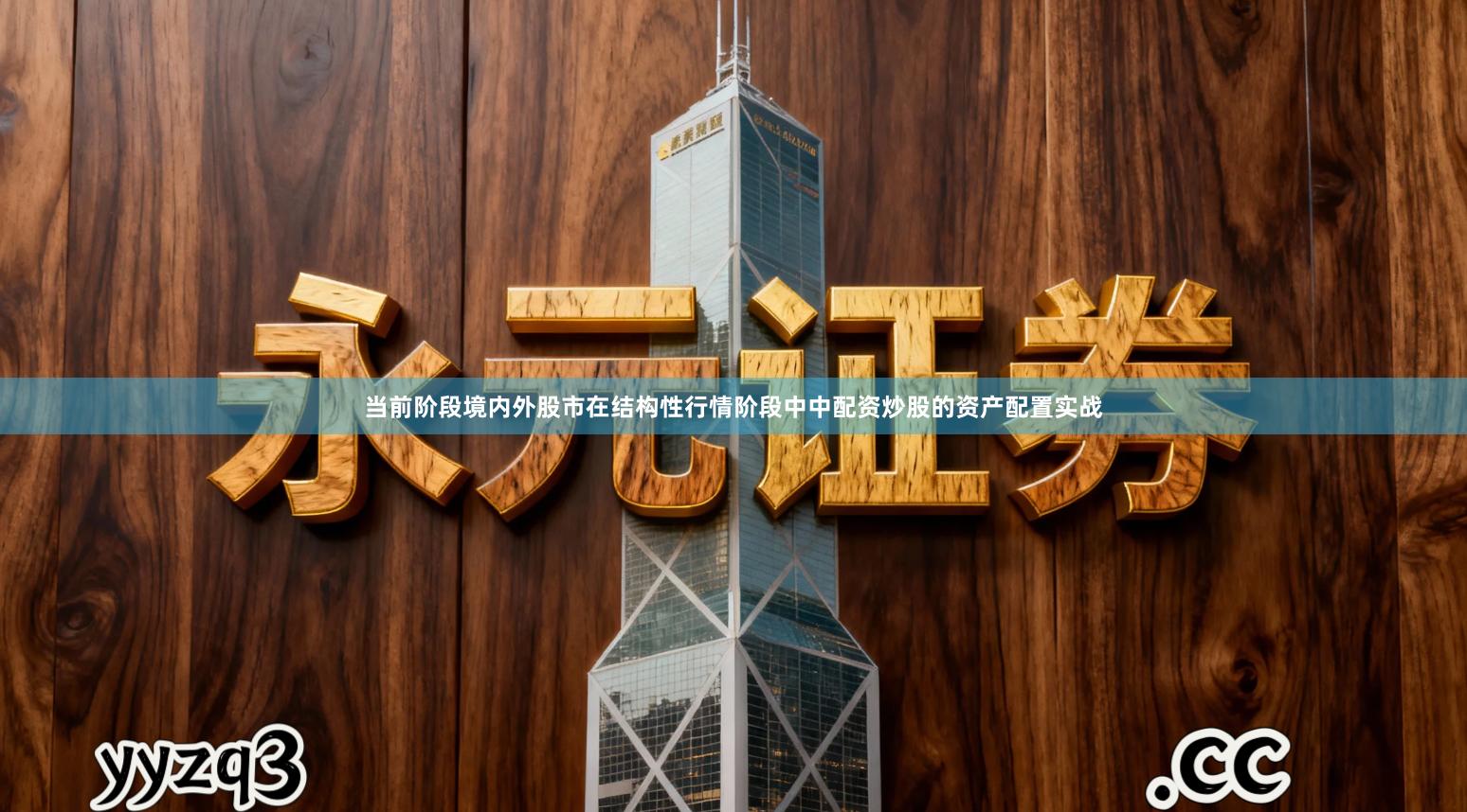 当前阶段境内外股市在结构性行情阶段中中配资炒股的资产配置实战