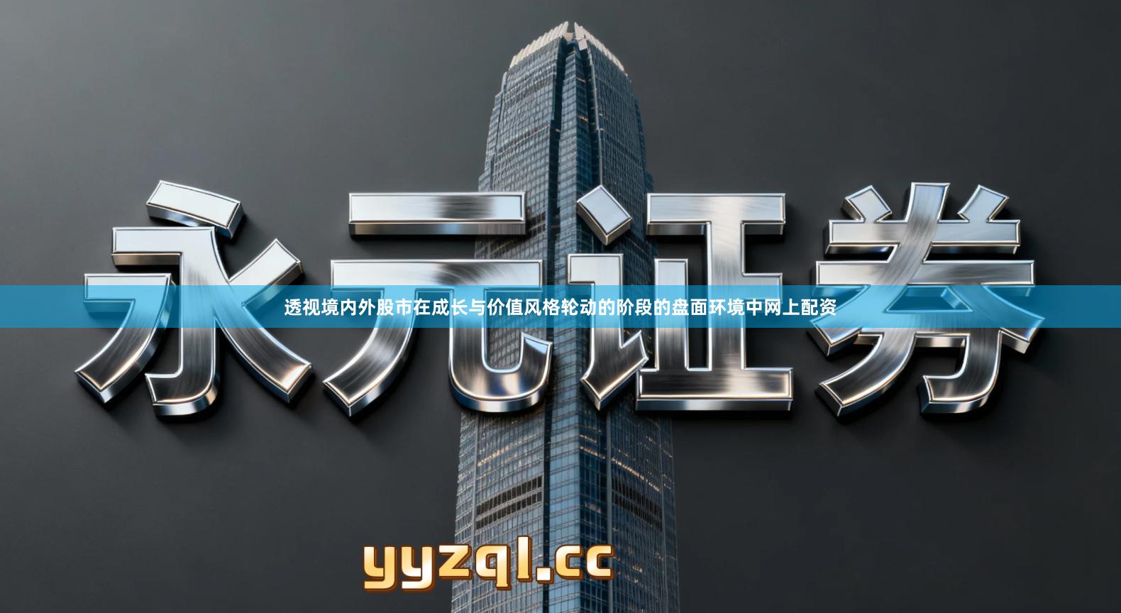 透视境内外股市在成长与价值风格轮动的阶段的盘面环境中网上配资