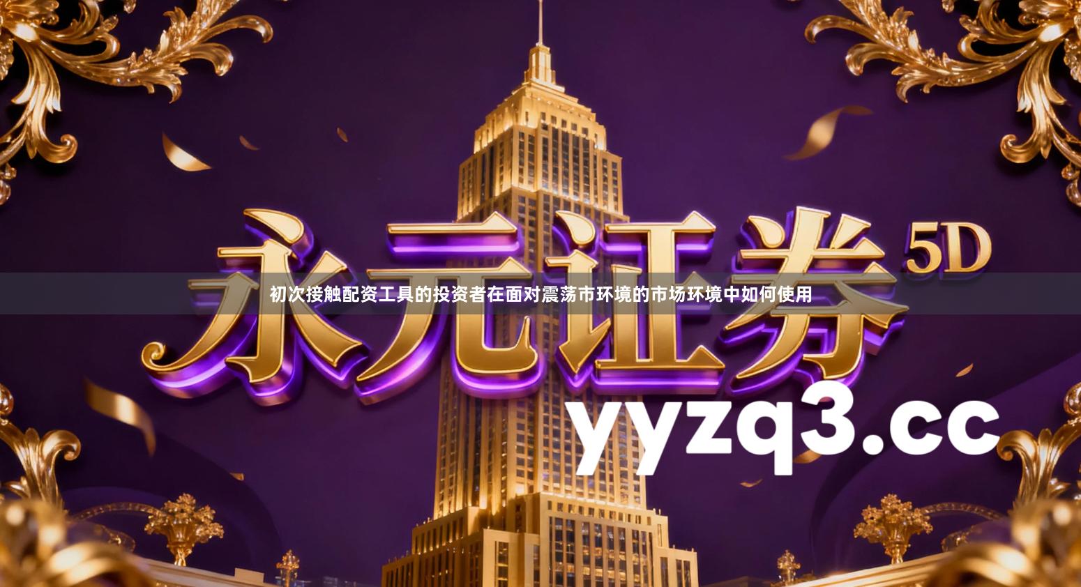 初次接触配资工具的投资者在面对震荡市环境的市场环境中如何使用