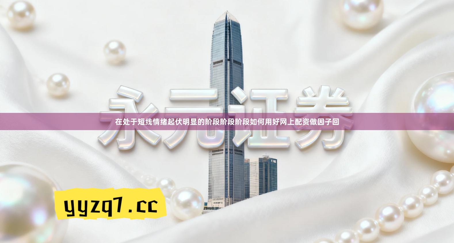 在处于短线情绪起伏明显的阶段阶段阶段如何用好网上配资做因子回