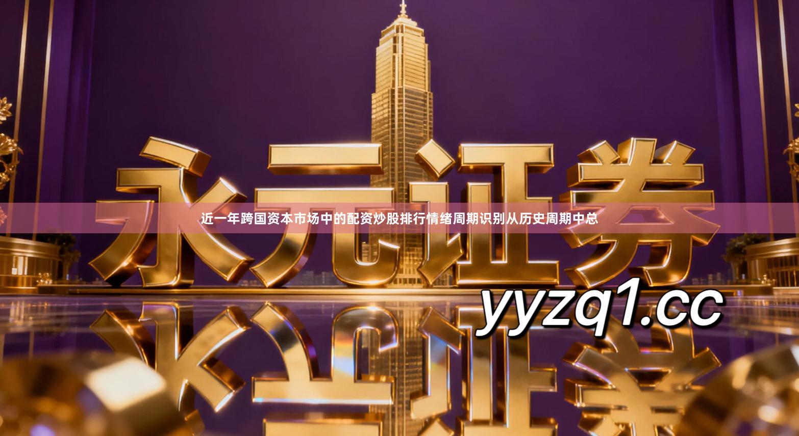 近一年跨国资本市场中的配资炒股排行情绪周期识别从历史周期中总