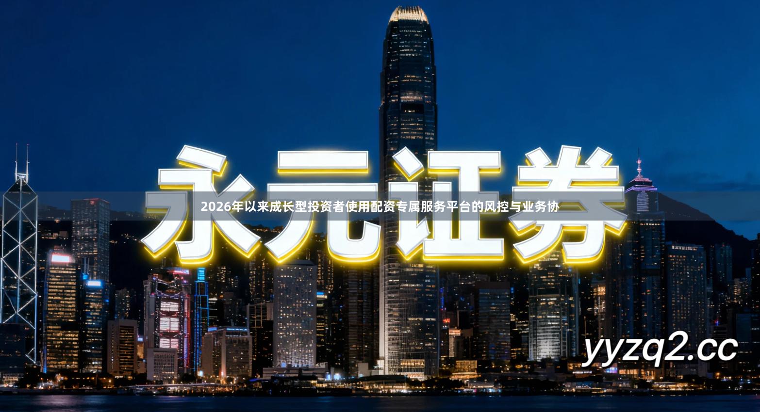 2026年以来成长型投资者使用配资专属服务平台的风控与业务协