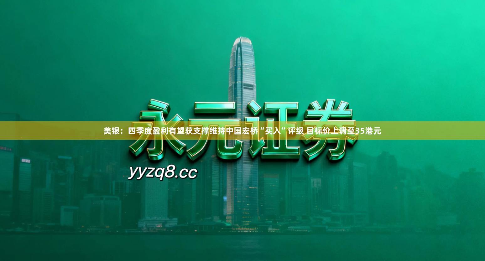 美银：四季度盈利有望获支撑维持中国宏桥“买入”评级 目标价上调至35港元