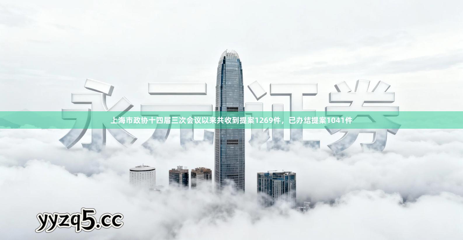 上海市政协十四届三次会议以来共收到提案1269件，已办结提案1041件
