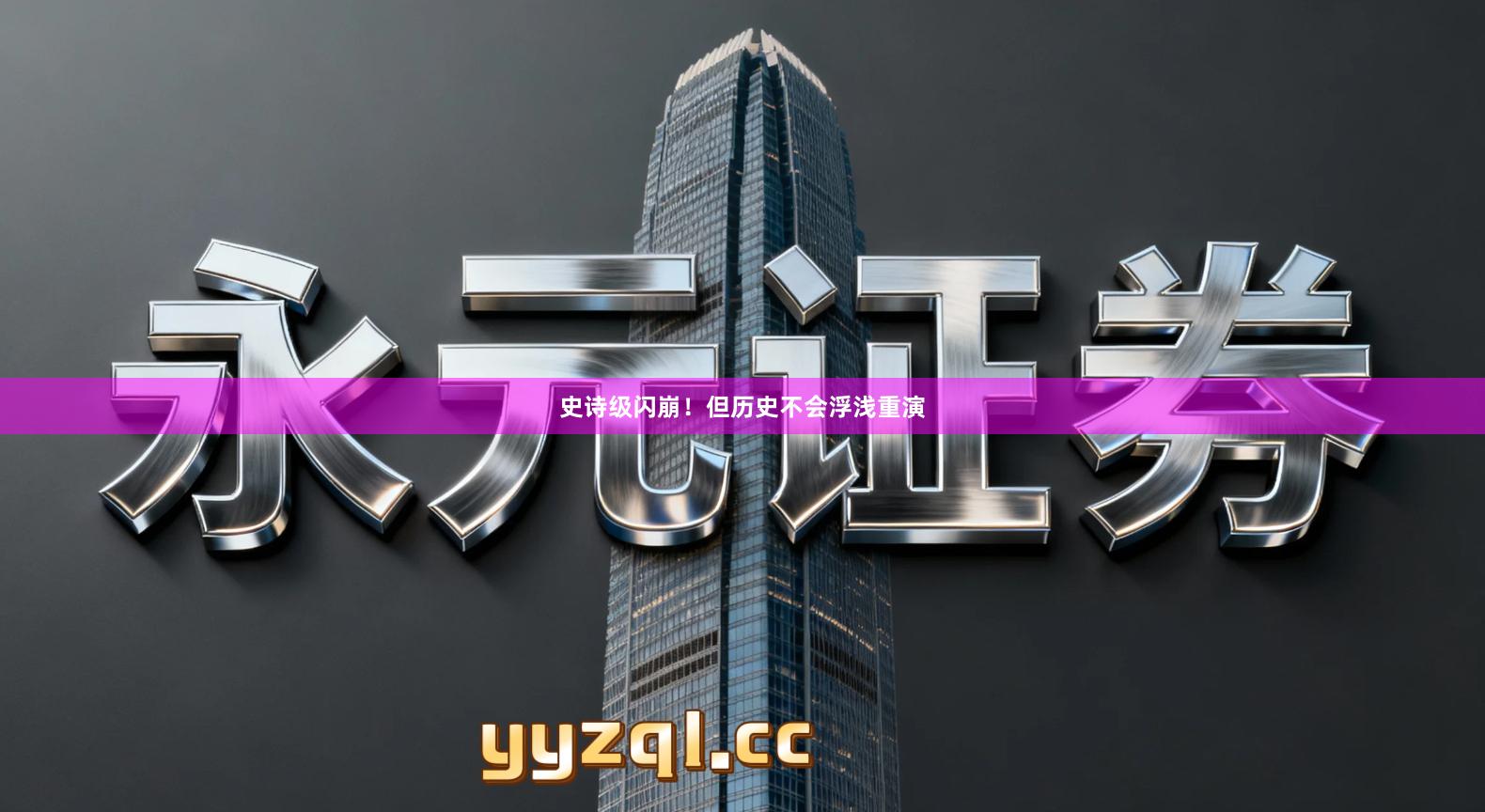 史诗级闪崩!但历史不会浮浅重演