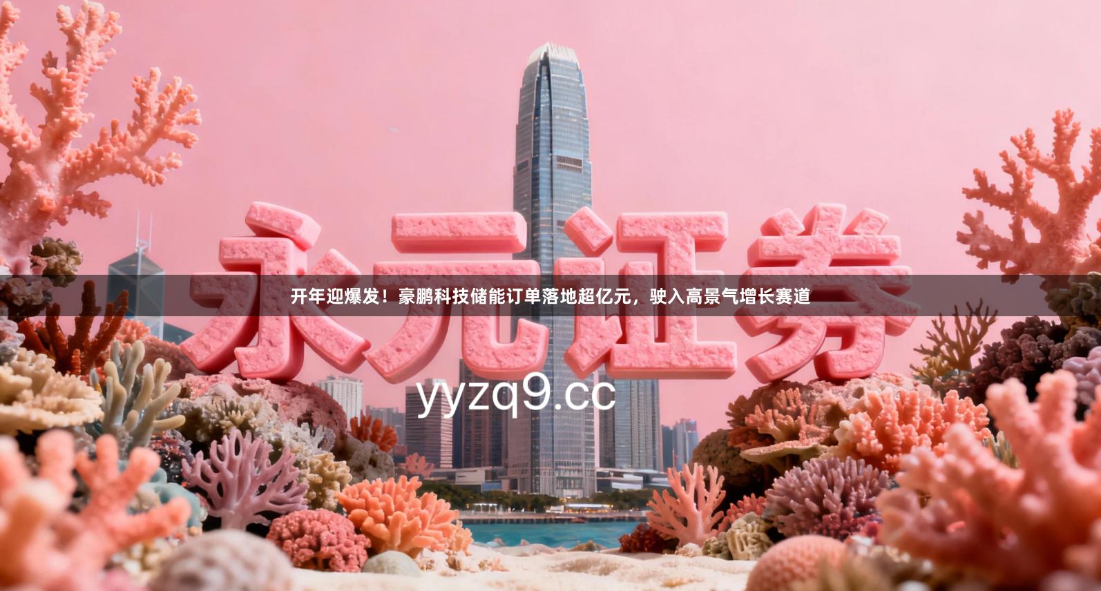 开年迎爆发！豪鹏科技储能订单落地超亿元，驶入高景气增长赛道