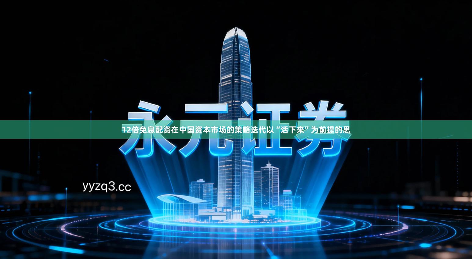 12倍免息配资在中国资本市场的策略迭代以“活下来”为前提的思