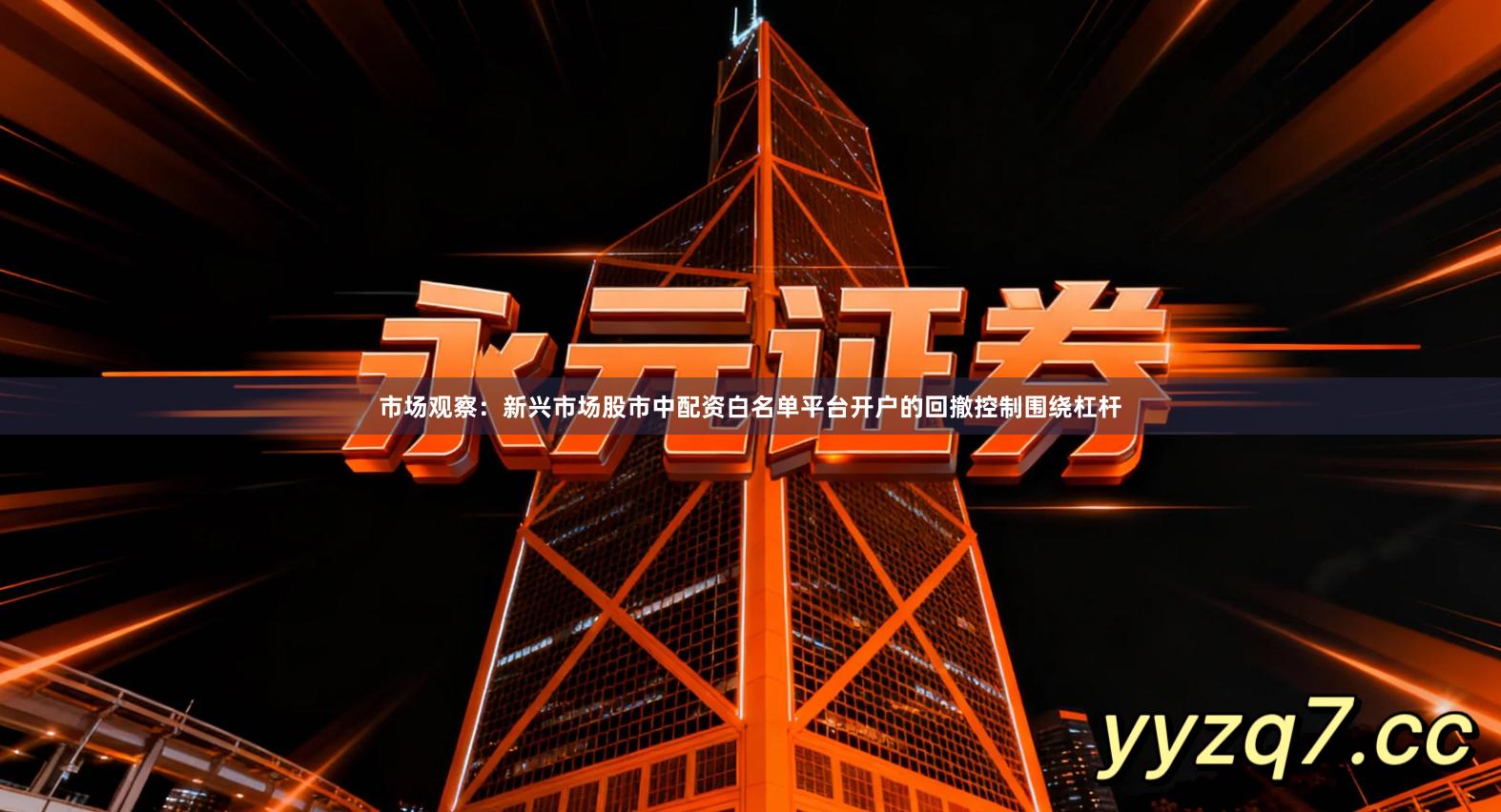 市场观察：新兴市场股市中配资白名单平台开户的回撤控制围绕杠杆