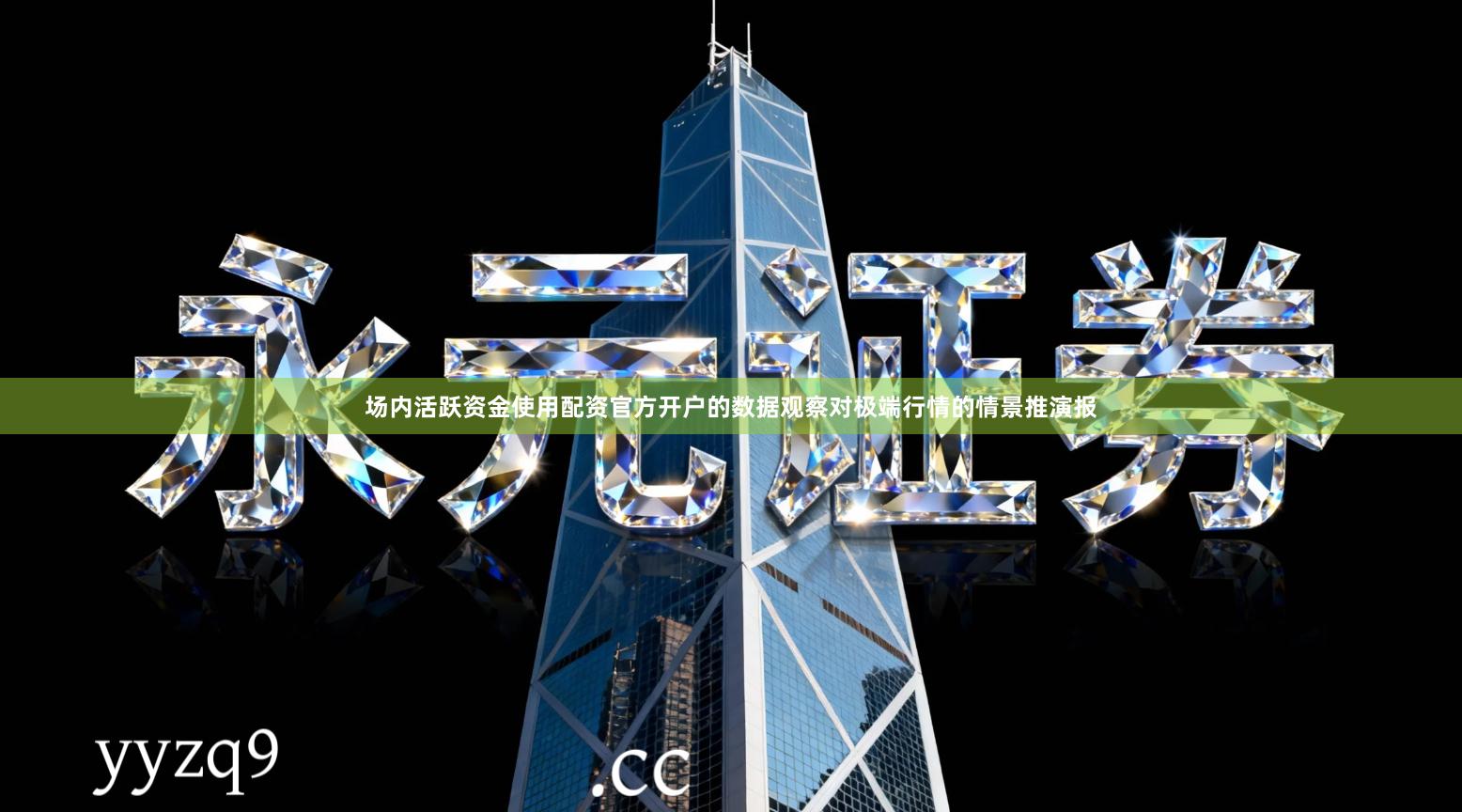 场内活跃资金使用配资官方开户的数据观察对极端行情的情景推演报