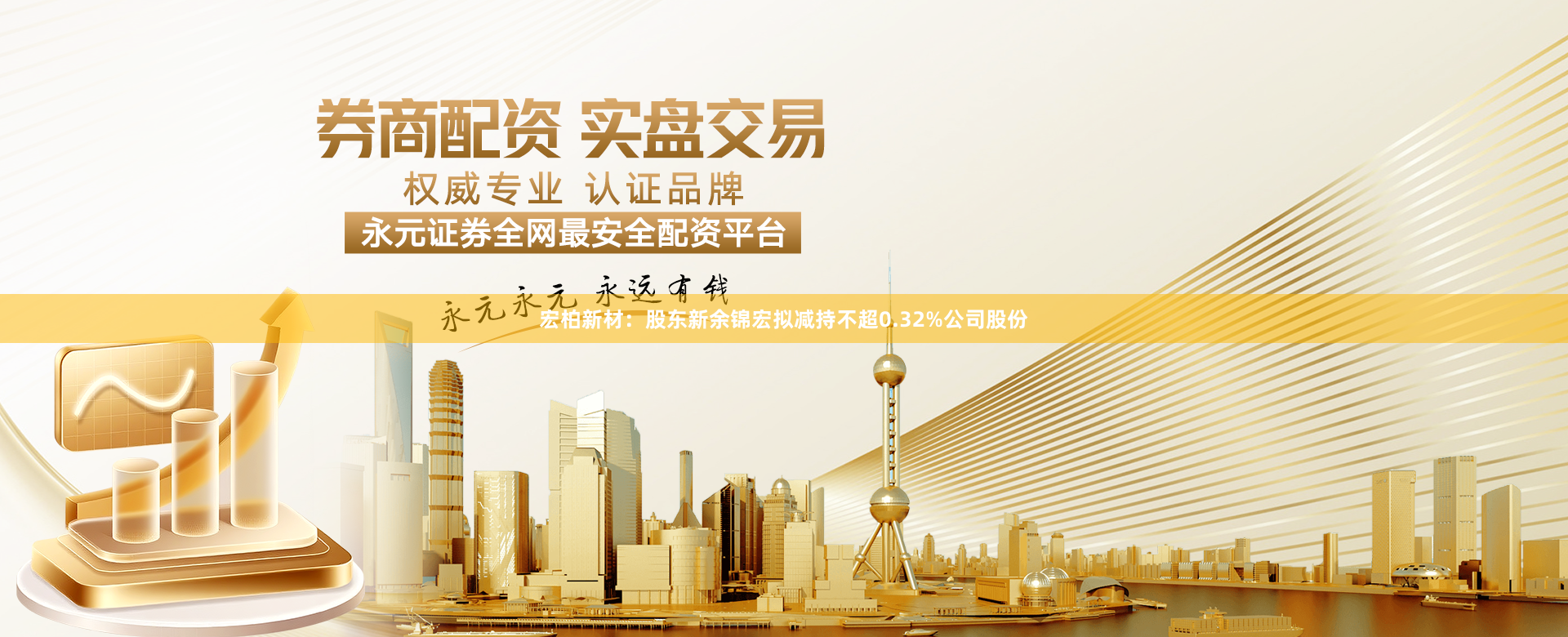 宏柏新材：股东新余锦宏拟减持不超0.32%公司股份
