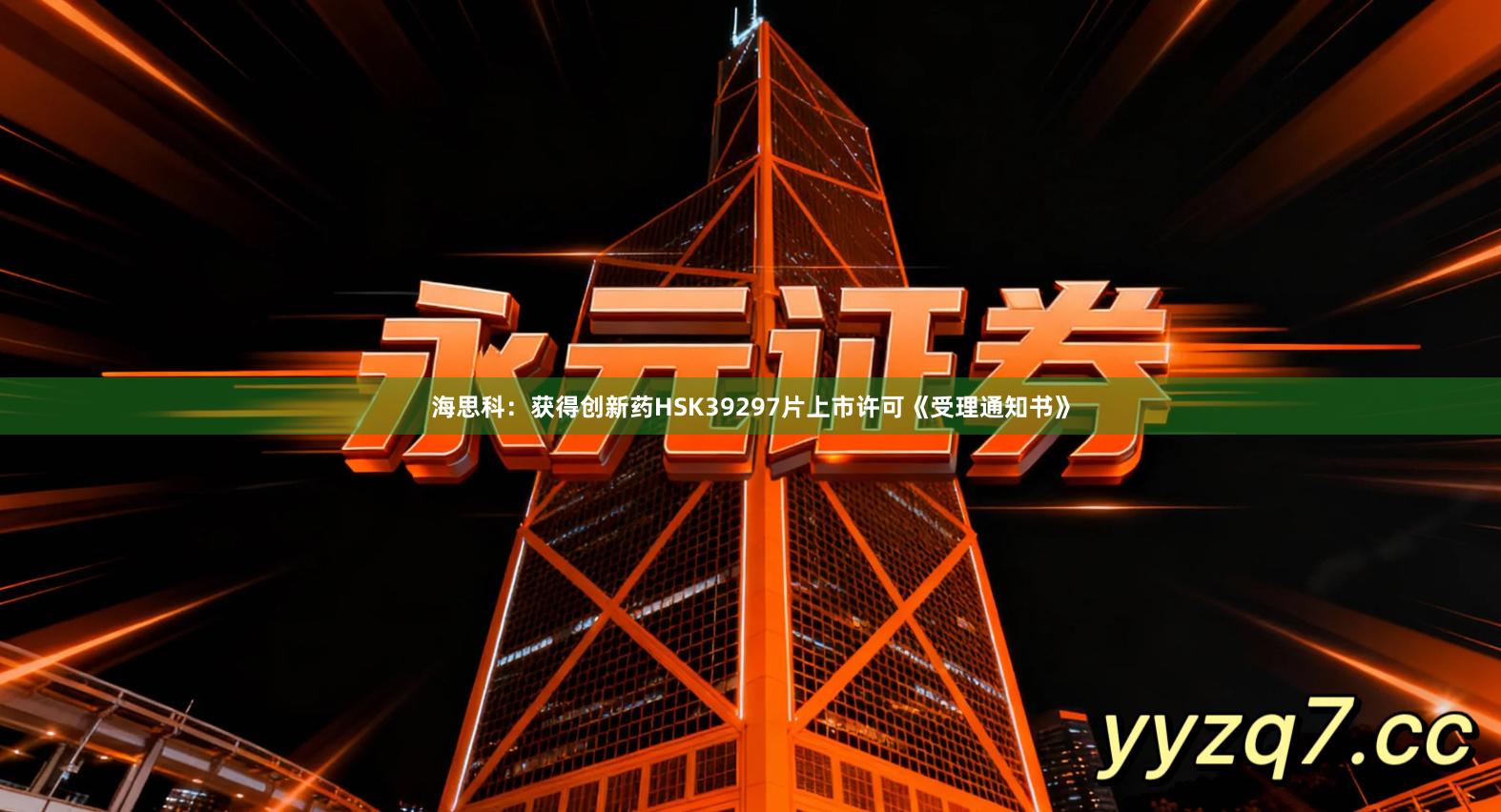 海思科：获得创新药HSK39297片上市许可《受理通知书》