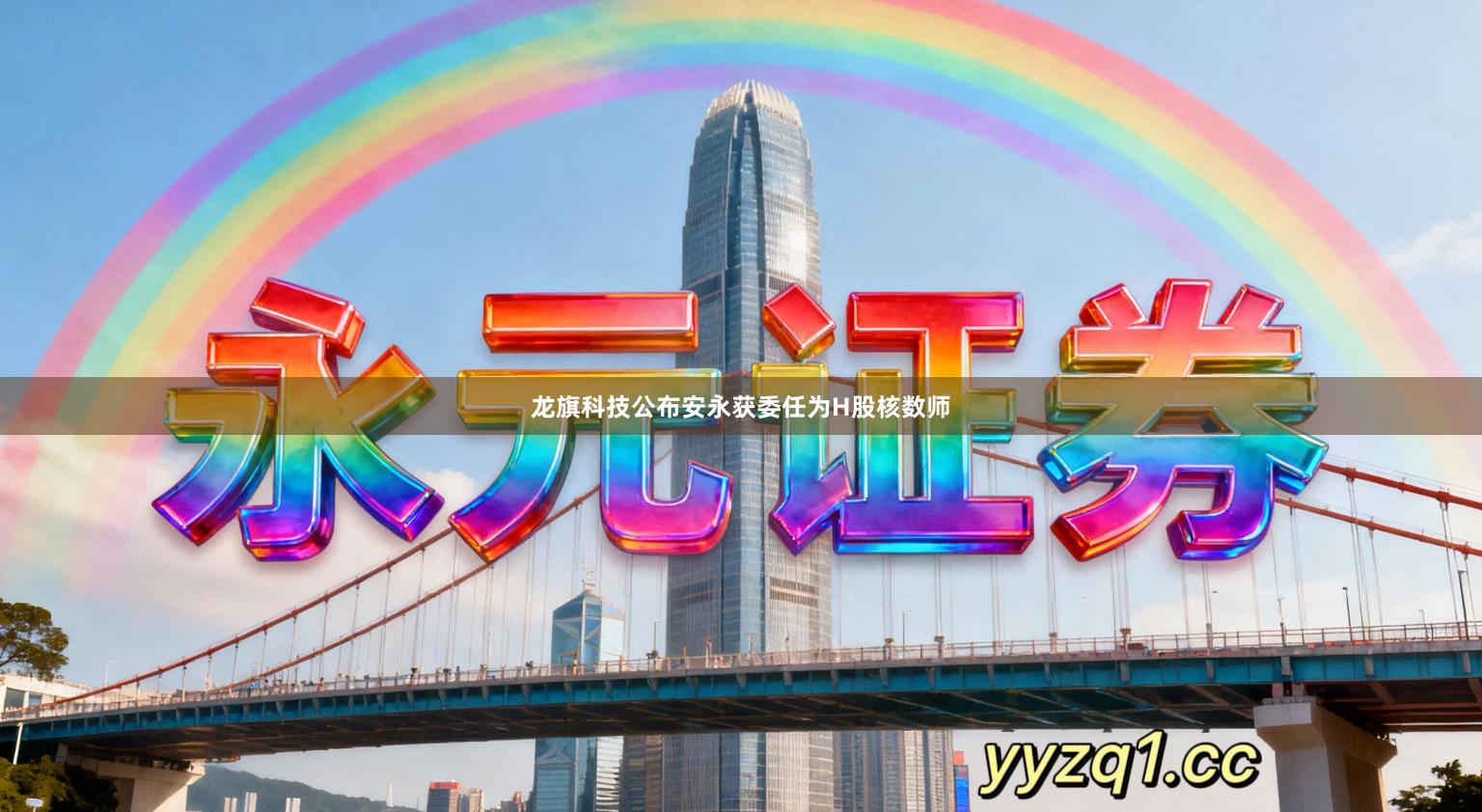 龙旗科技公布安永获委任为H股核数师