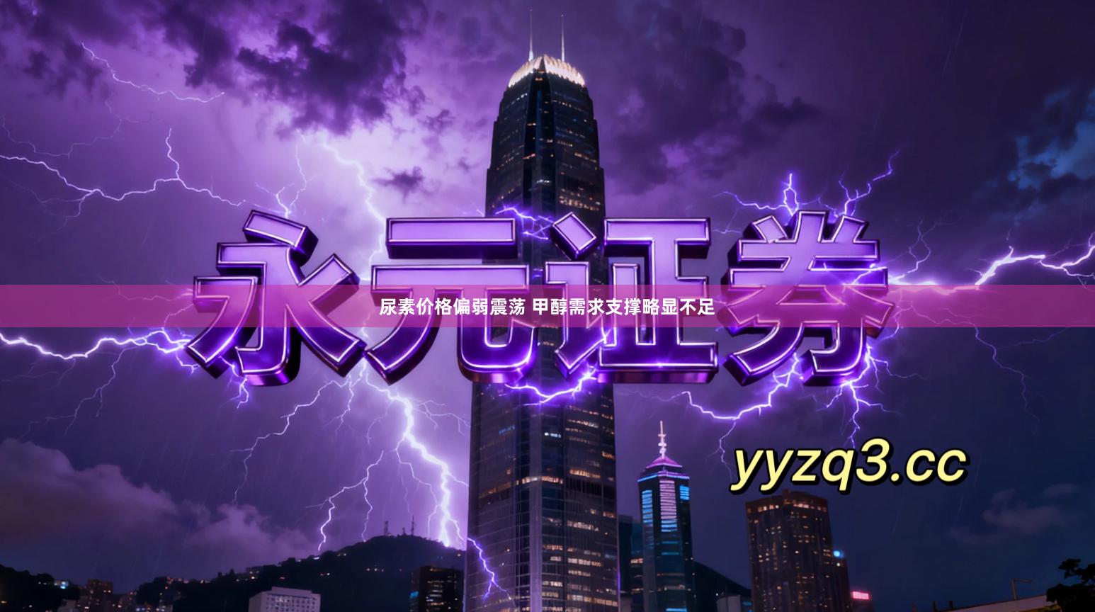 尿素价格偏弱震荡 甲醇需求支撑略显不足