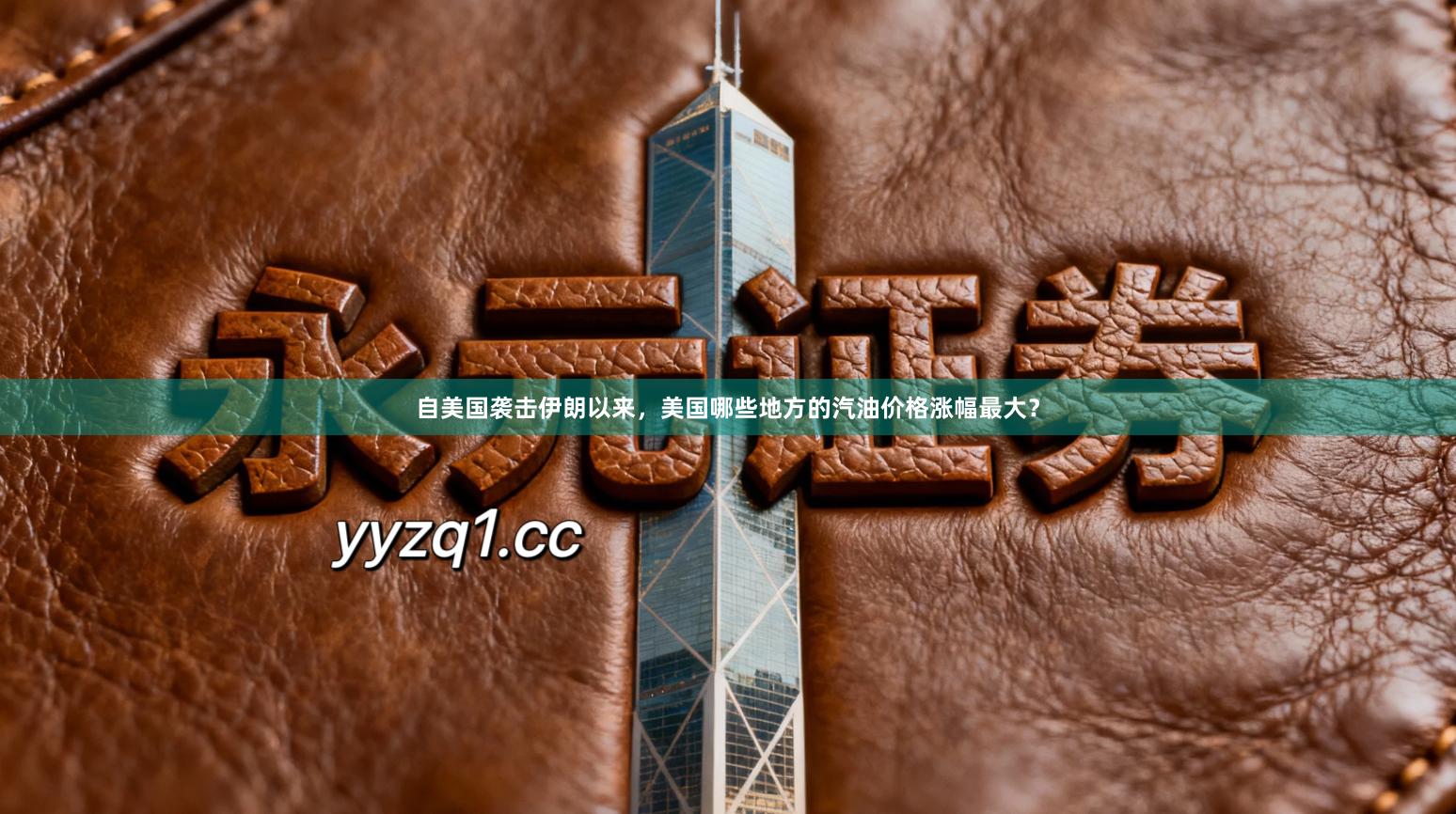 自美国袭击伊朗以来，美国哪些地方的汽油价格涨幅最大？