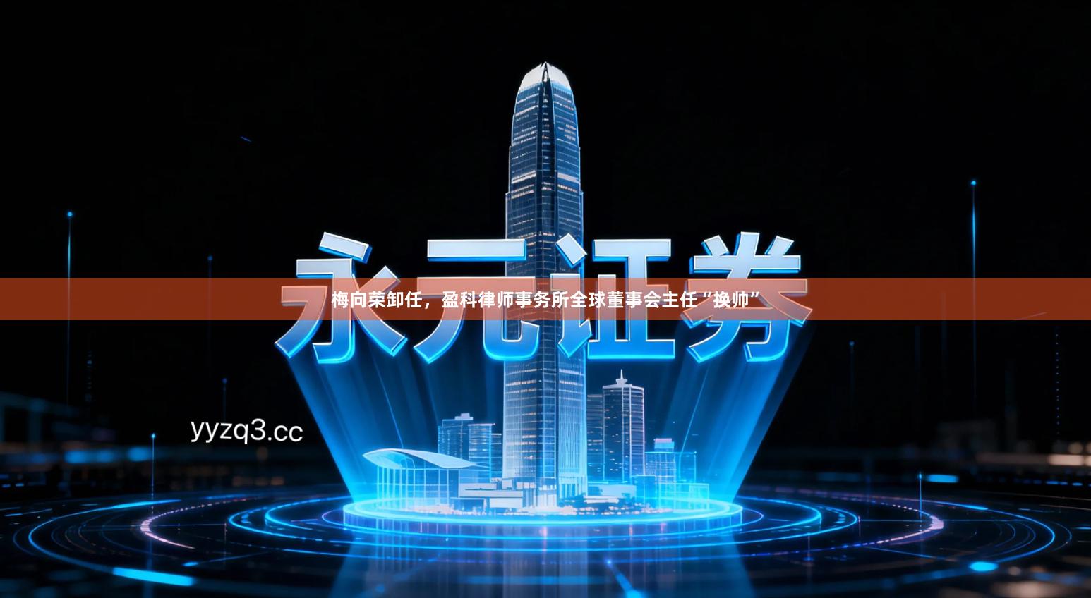 梅向荣卸任，盈科律师事务所全球董事会主任“换帅”