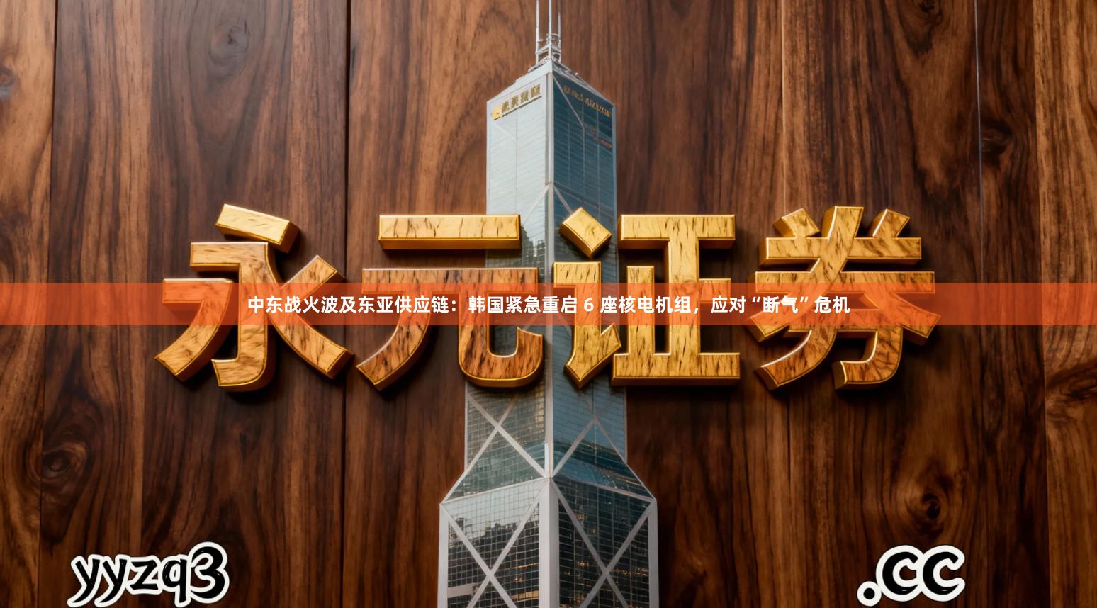 中东战火波及东亚供应链：韩国紧急重启 6 座核电机组，应对“断气”危机