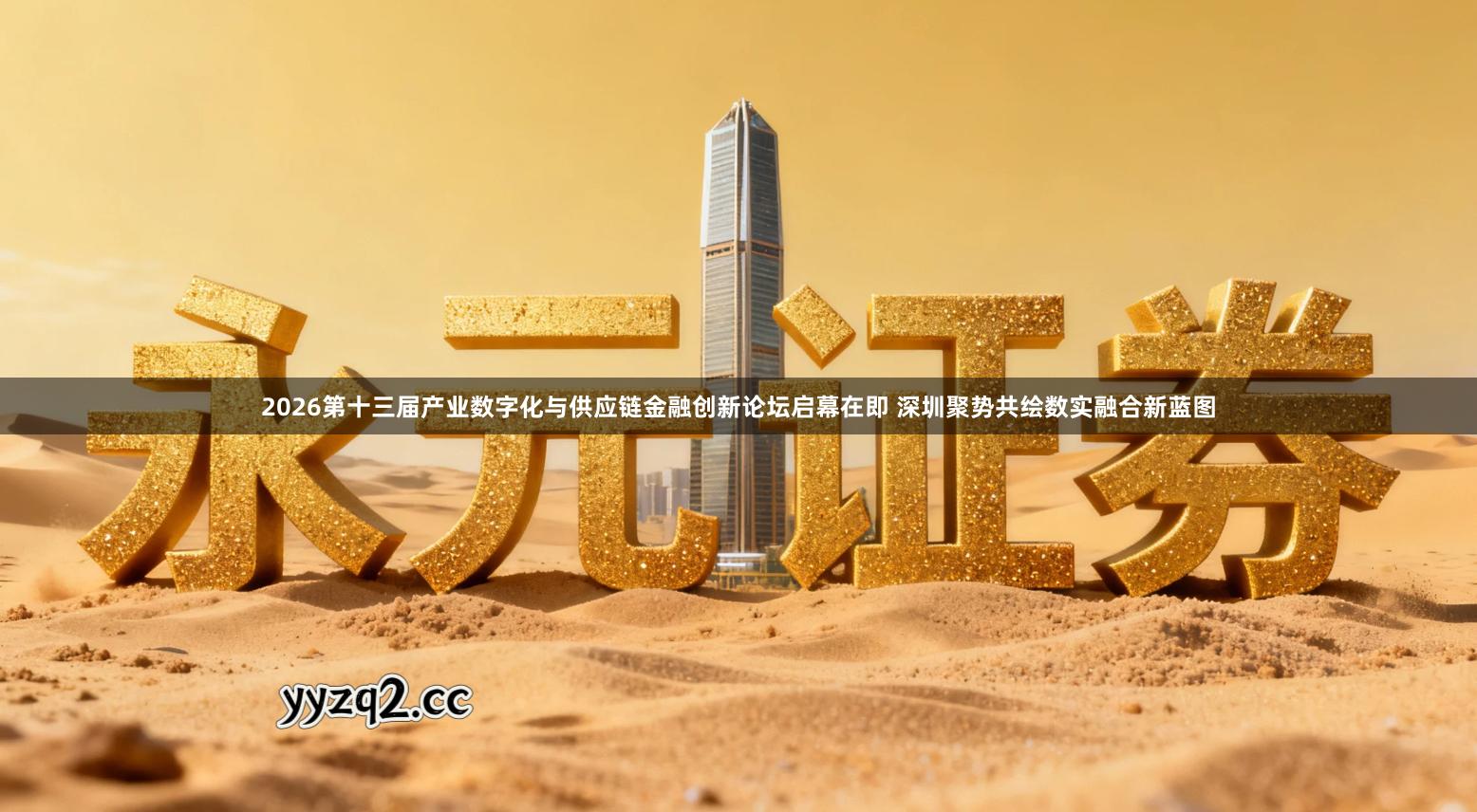 2026第十三届产业数字化与供应链金融创新论坛启幕在即 深圳聚势共绘数实融合新蓝图