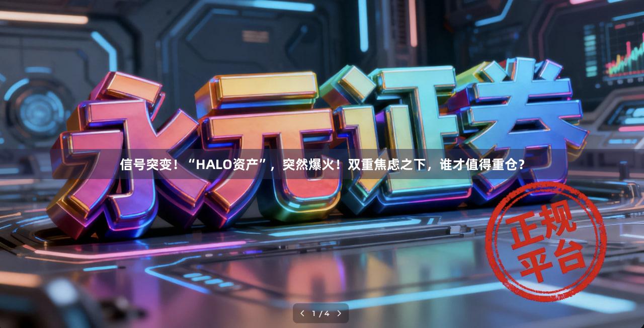 信号突变！“HALO资产”，突然爆火！双重焦虑之下，谁才值得重仓？